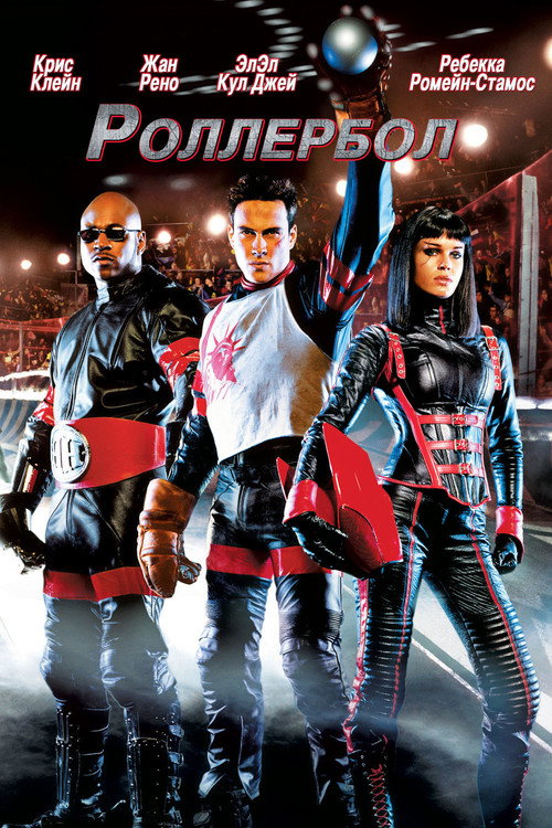 Роллербол постер