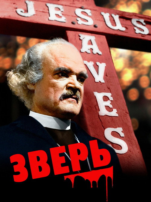 Зверь постер