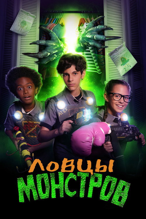 Ловцы монстров постер