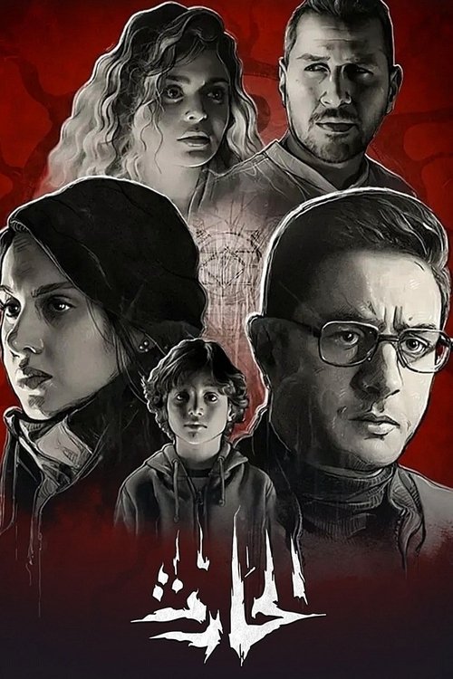 الحارث постер