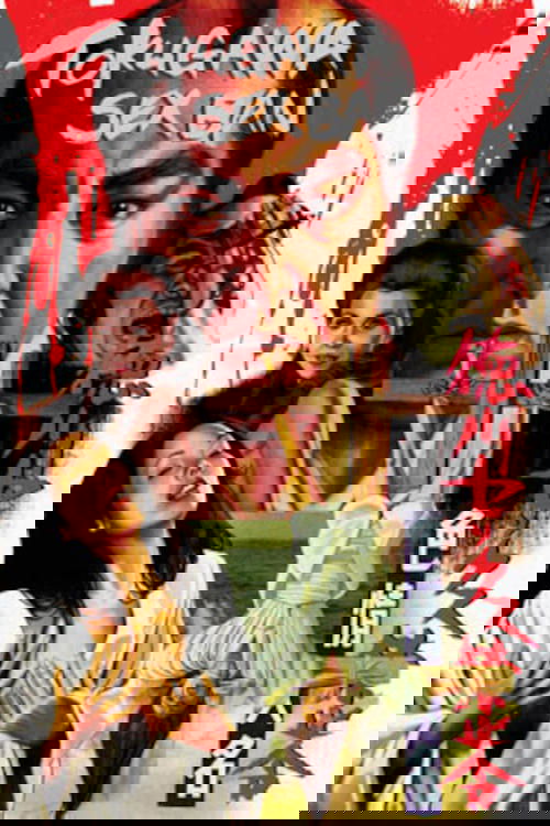 徳川セックス禁止令 色情大名 постер