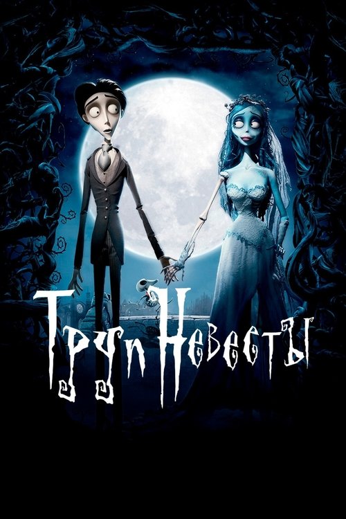 Труп невесты постер