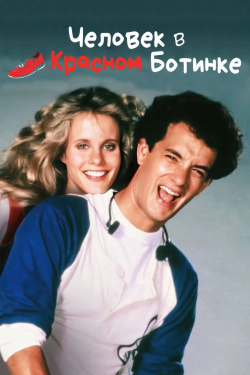 Человек в красном ботинке постер