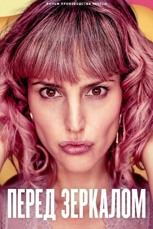 Перед зеркалом постер