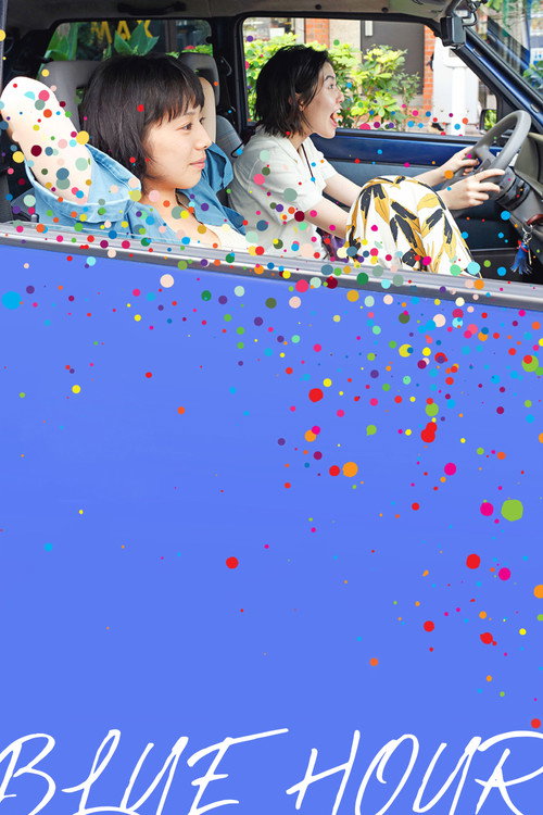 ブルーアワーにぶっ飛ばす постер