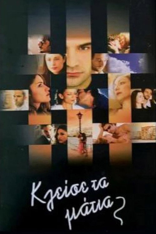 Κλείσε τα Μάτια постер