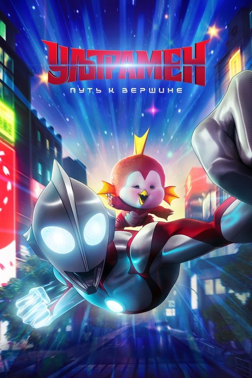 Ультрамен: путь к вершине постер