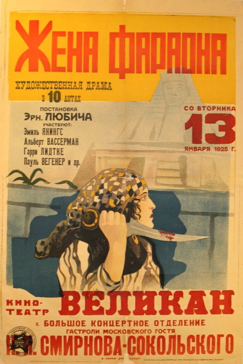 Das Weib des Pharao постер