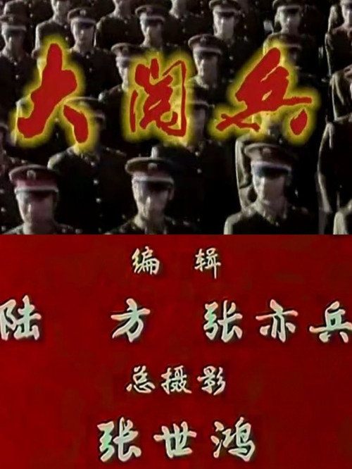 1984年国庆阅兵 постер