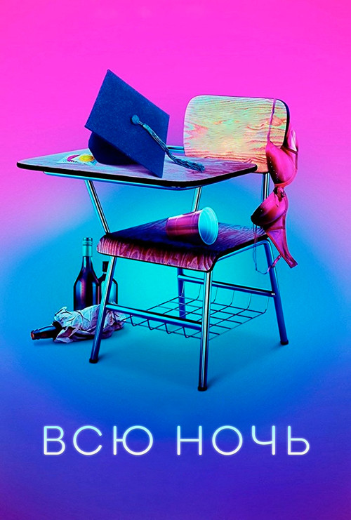 Всю ночь постер
