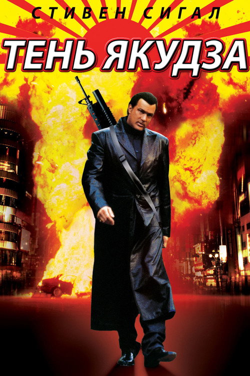 Тень якудза постер
