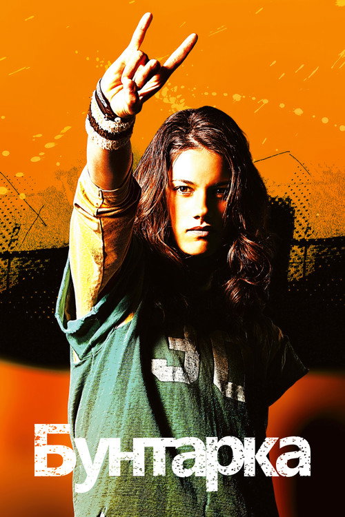 Бунтарка постер