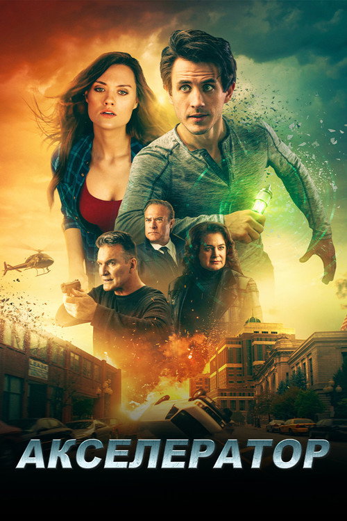 Акселератор постер