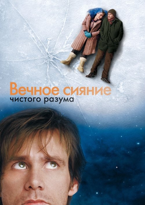 Вечное сияние чистого разума постер