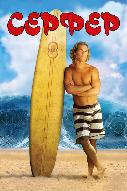 Серфер постер