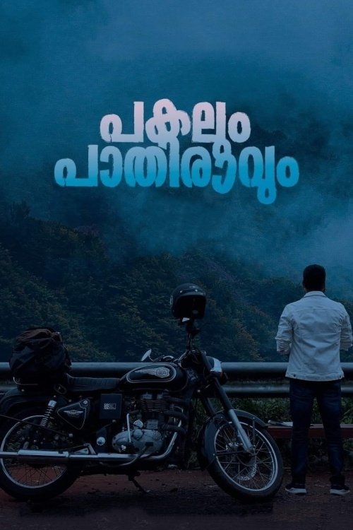 പകലും പാതിരാവും постер