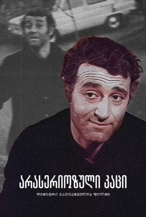 Unserious Man постер