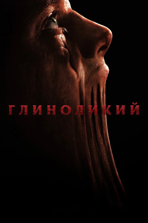 Клэйфейс постер