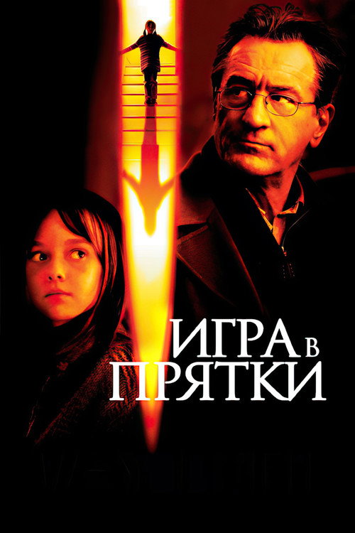 Игра в прятки постер