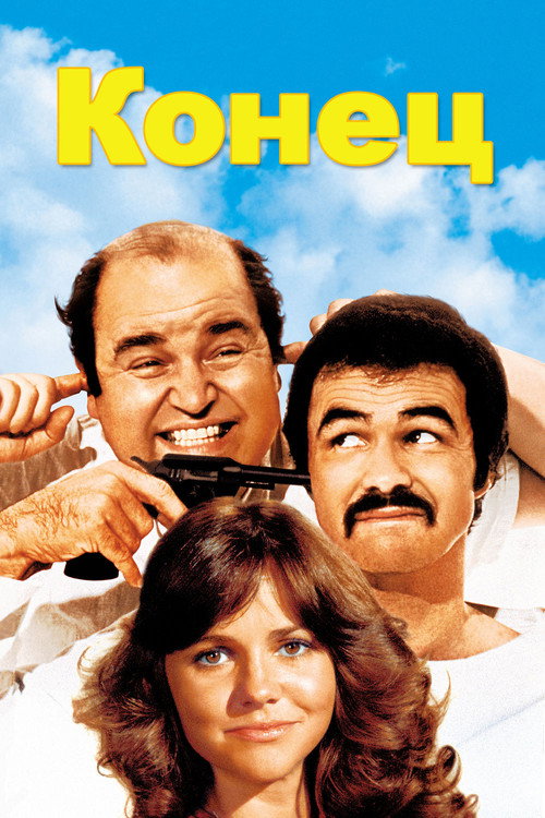 Конец постер