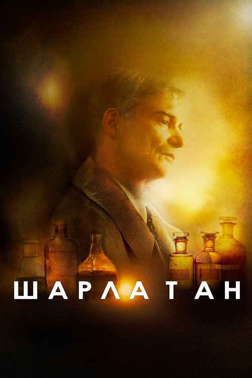 Шарлатан постер