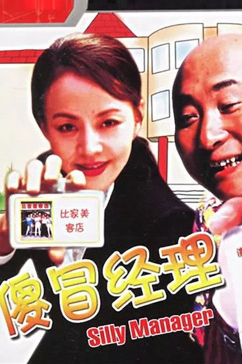 傻冒经理 постер