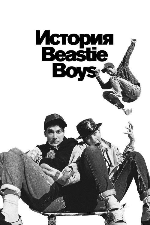 История Beastie Boys постер