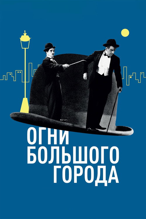 Огни большого города постер