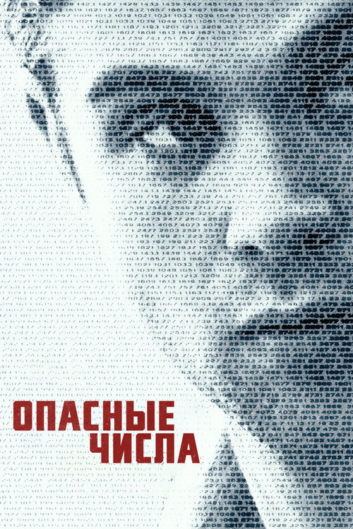 Опасные числа постер