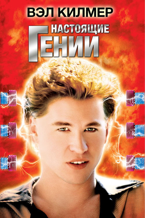 Настоящие гении постер