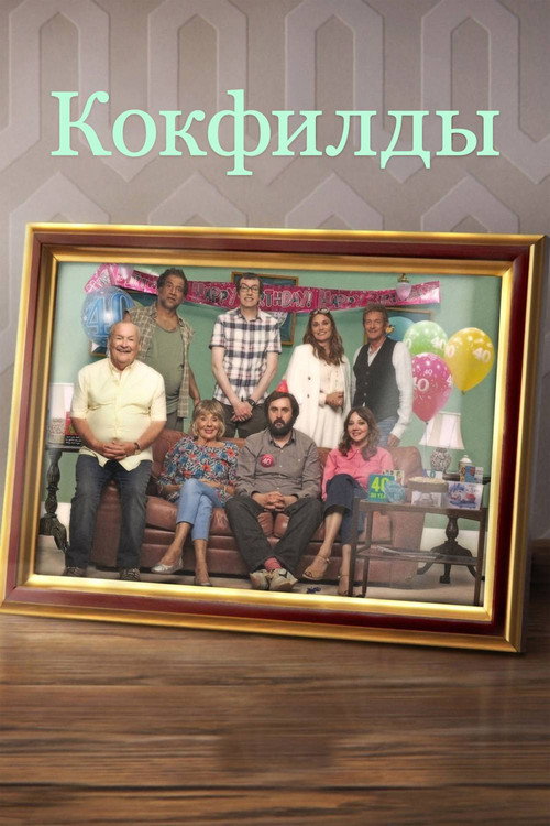 Кокфилды постер