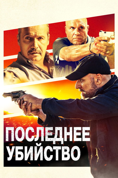 Последнее убийство постер