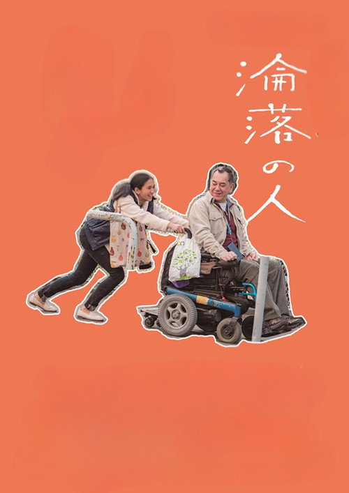 淪落人 постер