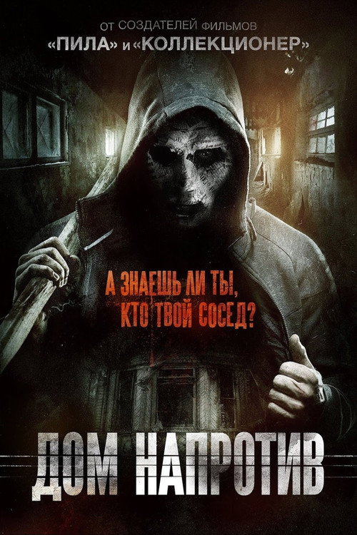 Дом напротив постер