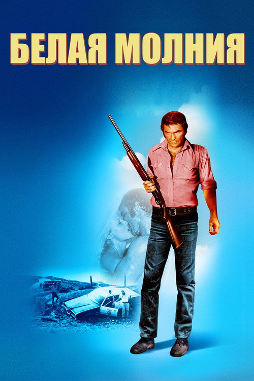 Белая молния постер