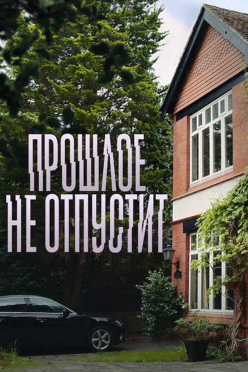 Прошлое не отпустит постер