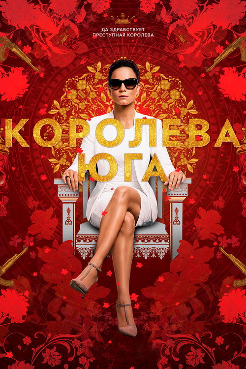 Королева юга постер