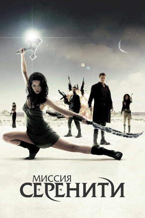 Миссия «Серенити» постер