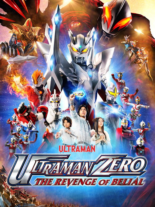 ウルトラマンゼロ THE MOVIE 超決戦！ベリアル銀河帝国 постер