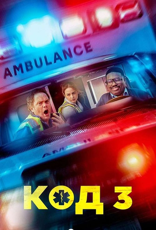 Код 3 постер