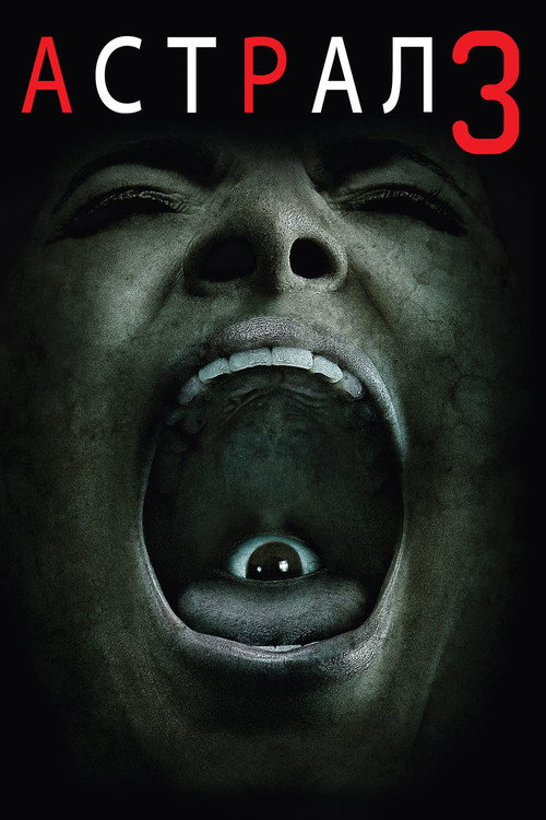 Астрал: Глава 3 постер