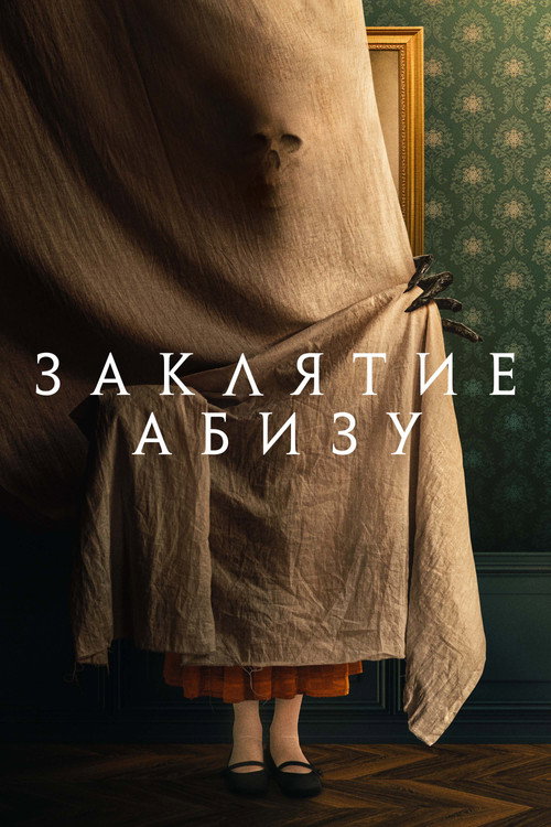 Заклятие Абизу постер