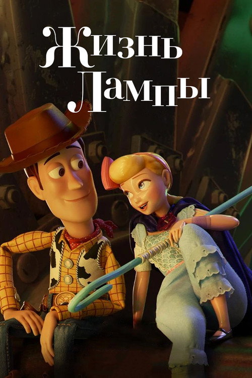 Жизнь Лампы постер