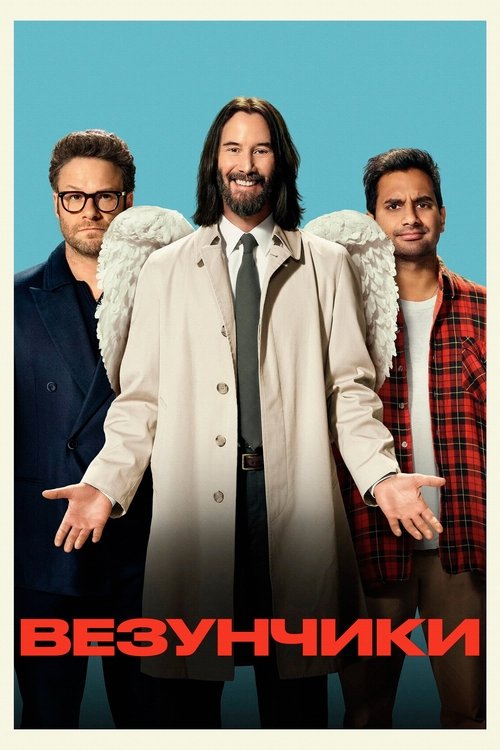 Везунчики постер