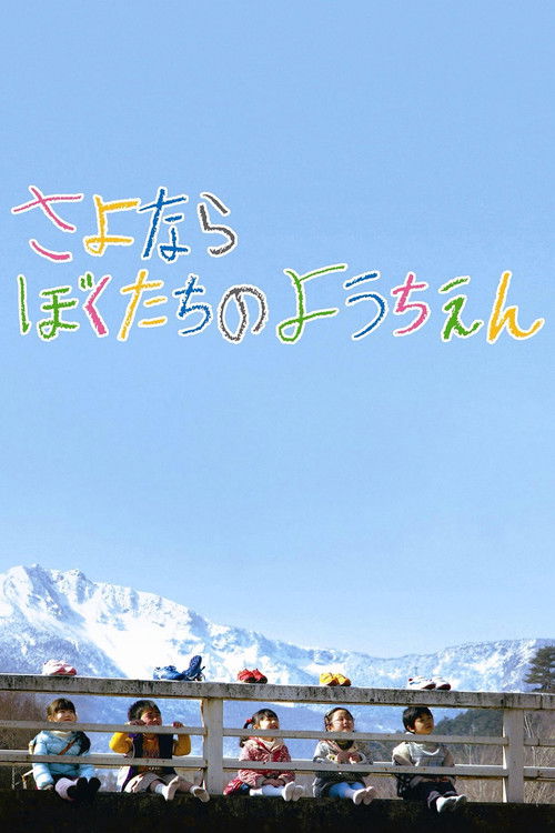 さよならぼくたちのようちえん постер
