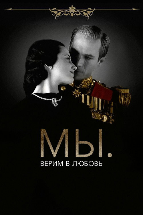 МЫ. Верим в любовь постер