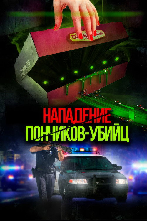 Attack of the Killer Donuts постер
