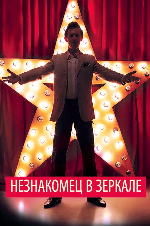 Незнакомец в зеркале постер
