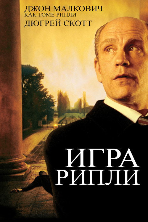 Игра Рипли постер