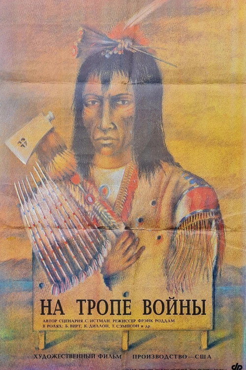 На тропе войны постер